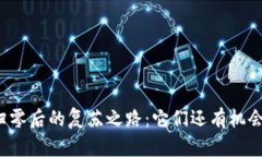 虚拟币归零后的复苏之路：它们还有机会逆袭吗