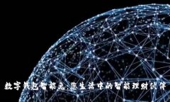 数字钱包智能兔：您生活中的智能理财伙伴