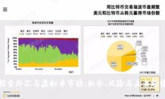探索外汇与虚拟币市场：机会、风险与未来趋势