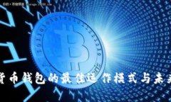 解析数字货币钱包的最佳运作模式与未来发展趋