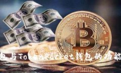 深入对比：imToken钱包与TokenPocket钱包的功能、特