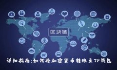 详细指南：如何将加密货币转账至TP钱包