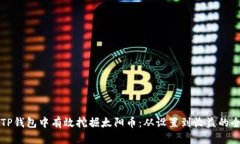 如何在TP钱包中有效挖掘太阳币：从设置到收益的
