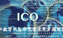 如何安全获取数字钱包的完整卡号并确保保护您