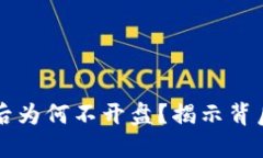 虚拟币预售结束后为何不开盘？揭示背后原因与