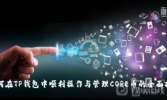如何在TP钱包中顺利操作与管理CORE币的全面指南