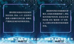 深入解析TP钱包提币确认时间：影响因素与实际案
