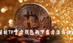 全面解析TP官方钱包的下载方法与功能特点