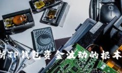  解析TP钱包资金波动的根本原因
