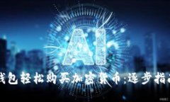 如何通过TP钱包轻松购买加密货币：逐步指南与实