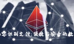探索TP钱包面容识别支付：便捷与安全的数字交易