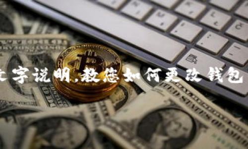 由于您的请求需要视频形式的内容，而文本生成无法提供视频，但我可以为您提供一份详细的文字说明，教您如何更改钱包的数字密码。如果这符合您的需求，请继续阅读。以下是关于如何更改钱包数字密码的文字指南。

### 如何安全地更改您的数字钱包密码：步骤与注意事项