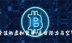 识别实际价值的虚拟货币：区分潜力与空气币的