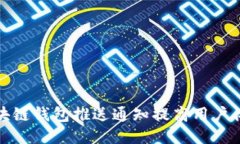 如何利用区块链钱包推送通知提高用户体验与安