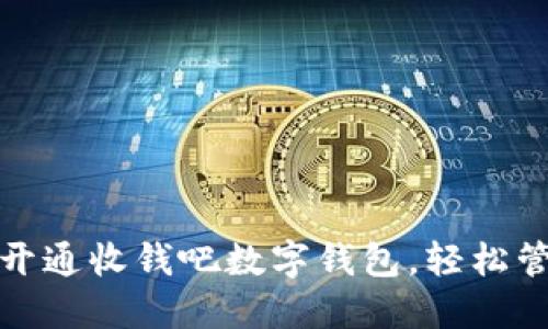 一步步教你开通收钱吧数字钱包，轻松管理你的资金