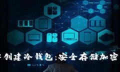 如何在TP钱包中创建冷钱包：安全存储加密资产的