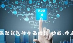 TP钱包与小狐狸钱包的全面比较：功能、特点与使