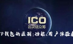 波场钱包与TP钱包的区别：功能、用户体验和安全