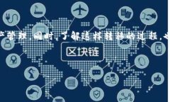 jiaotiao欧易如何将资产转移到TP钱包的详细步骤与