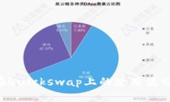 如何提升TP钱包在Quickswap上的使用流畅度：七大实