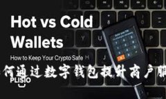 探索数字化时代：如何通过数字钱包提升商户服