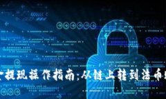TP钱包中美金提现操作指南：从链上转到法币账户