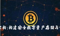 深入解析加密钱包架构：构建安全数字资产存储
