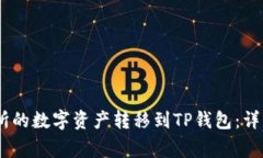 i如何将币安交易所的数字资产转移到TP钱包：详