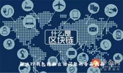 解决TP钱包转换出错问题的全面指南