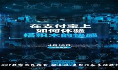 2023年最佳XRP数字钱包推荐：安全性、易用性和多
