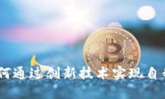 数字加密钱包：如何通过创新技术实现自我增长