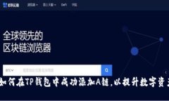 全面攻略：如何在TP钱包中成功添加A链，以提升