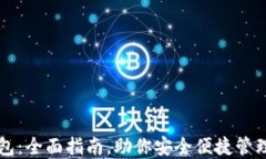 解锁TP钱包：全面指南，助你安全便捷管理数字资