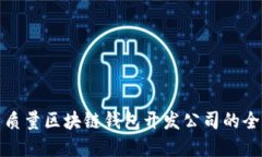 选择高质量区块链钱包开发公司的全面指南
