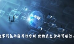 哈尔滨数字钱包的通用性分析：跨地区支付的可