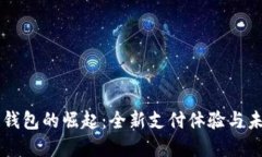 美国支付宝区块链钱包的崛起：全新支付体验与