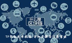 TP钱包充币指南：详细步骤与注意事项