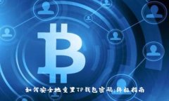 如何安全地重置TP钱包密码：终极指南