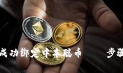 如何在TP钱包中成功绑定中本聪币 — 步骤详解与