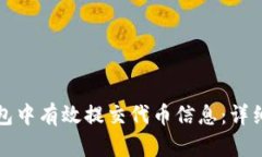如何在TP钱包中有效提交代币信息：详细步骤与技