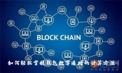 如何轻松掌握钱包数字递增的计算方法
