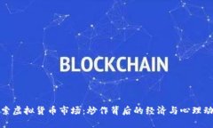 探索虚拟货币市场：炒作背后的经济与心理动机