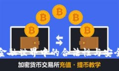 数字钱包在金融世界中的合法性与安全性全面解