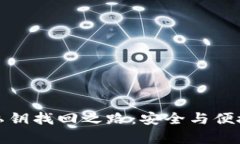 探寻tp钱包私钥找回之路：安全与便捷的方案解析