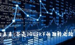 探索虚拟货币的未来：谷壳（GUSK）的独特之处与