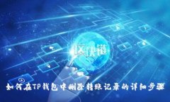 如何在TP钱包中删除转账记录的详细步骤