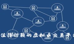 2023年最值得信赖的虚拟币交易平台深度评测