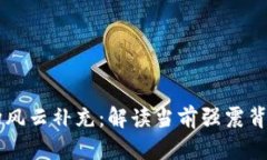 虚拟货币市场风云补充：解读当前强震背后的深
