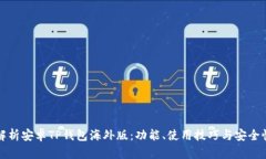 全面解析安卓TP钱包海外版：功能、使用技巧与安