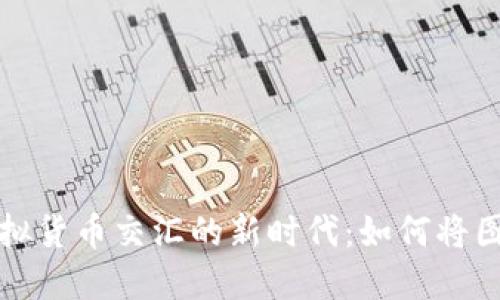 探索数字艺术与虚拟货币交汇的新时代：如何将图片转化为稀缺资产